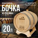 Дубовая Бочка 20 л из-под вина французский дуб "Skyward" (Португалия)