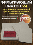 Фильтрующий картон 20x20 см V4