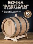 Дубовая бочка 10 л Partizan (Сербия), славонский дуб