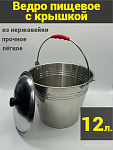 Ведро из нержавейки с крышкой 12л (Китай)