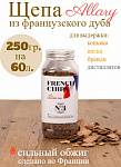 Дубовая щепа Франция (сильный обжиг) 250 г