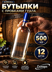 Бутылки «Аляска» 0,5 л (12 шт.) с колпачком
