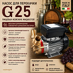 Насос G25 для перекачки пищевых невязких жидкостей