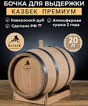 Дубовая бочка "Казбек Премиум" 20л (кавказский дуб) с атмосферной сушкой