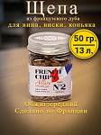 Дубовая щепа средний обжиг 50 гр. (Франция)
