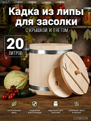 Кадка для солений липа 20 л Оптима