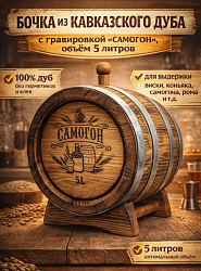 Дубовая бочка подарочная «САМОГОН» внешний обжиг 5 л (кавказский дуб)