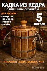 Кадка из сибирского кедра 5л (обожженная)