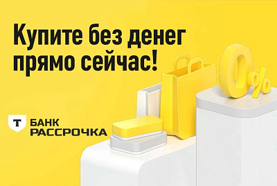 Рассрочка Т-Банк