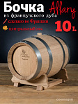 Дубовая бочка 10 л "Allary" центральный лес (Франция)