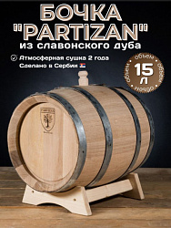 Дубовая бочка 15 л Partizan (Сербия), славонский дуб (кран в комплекте)
