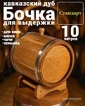 Дубовая бочка 10 л Стандарт