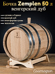 Дубовая Бочка 50 л Zemplen (Венгерский дуб)
