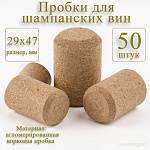 Пробка для шампанского (50 шт.)