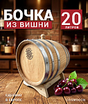 Бочка 20 л SECRET 45 PARALLEL, вишня (Румыния)