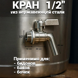 Кран из нержавеющей стали 1/2