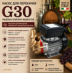Насос G30 для перекачки пищевых невязких жидкостей