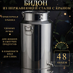 Бидон из нержавейки 48 л с краном (Китай)