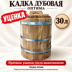 УЦЕНКА Кадка дубовая 30 л Оптима
