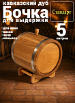 Дубовая бочка 5 л Стандарт