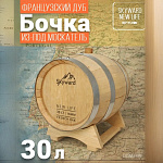 Дубовая Бочка 30 л из-под Москатель французский дуб "Skyward" (Португалия)