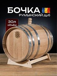 УЦЕНКА Дубовая бочка 30 л SECRET 45 PARALLEL (Румыния), румынский дуб