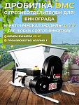 Дробилка DMC электрическая для винограда c гребнеотделителем