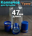 Колпачок с дозатором Гуала 47 мм, (синий)
