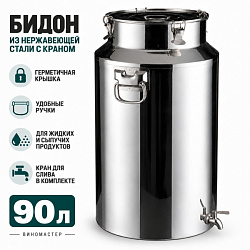 Бидон из нержавейки 90 л с краном (Китай)