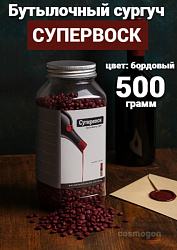 Сургуч для бутылок «Супервоск» (бутылочный воск), бордовый, 500 гр.