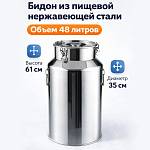 Бидон из нержавейки 48 л (Китай)