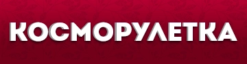 Косморулетка