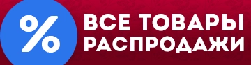 Все товары распродажи