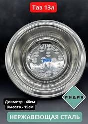 Таз нержавейка 48см (13л)
