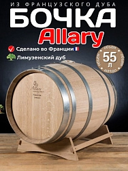 Дубовая бочка 55 л "Allary" лимузенский дуб (Франция)