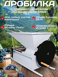 Дробилка DMA ручная для винограда с гребнеотделителем